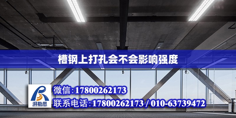 槽鋼上打孔會(huì)不會(huì)影響強(qiáng)度 鋼結(jié)構(gòu)網(wǎng)架設(shè)計(jì)