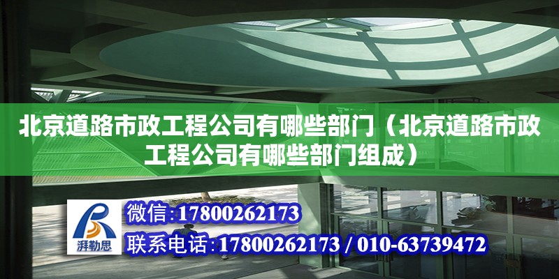 北京道路市政工程公司有哪些部門（北京道路市政工程公司有哪些部門組成）