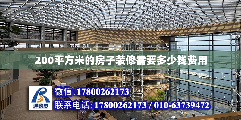 200平方米的房子裝修需要多少錢費(fèi)用