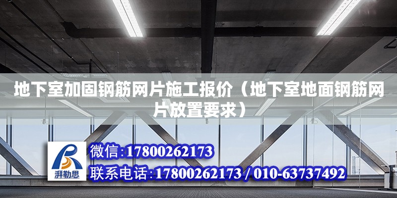 地下室加固鋼筋網(wǎng)片施工報價（地下室地面鋼筋網(wǎng)片放置要求） 鋼結構網(wǎng)架設計