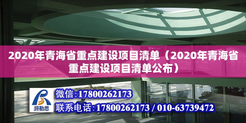 2020年青海省重點(diǎn)建設(shè)項(xiàng)目清單（2020年青海省重點(diǎn)建設(shè)項(xiàng)目清單公布）