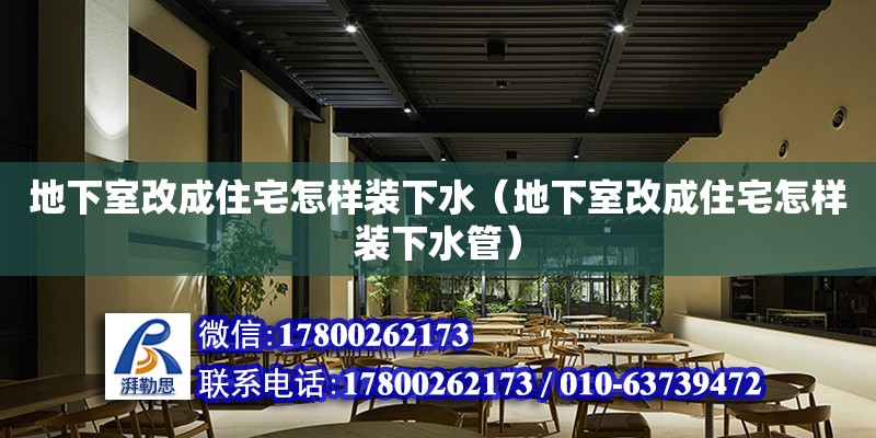 地下室改成住宅怎樣裝下水（地下室改成住宅怎樣裝下水管） 北京加固設(shè)計（加固設(shè)計公司）