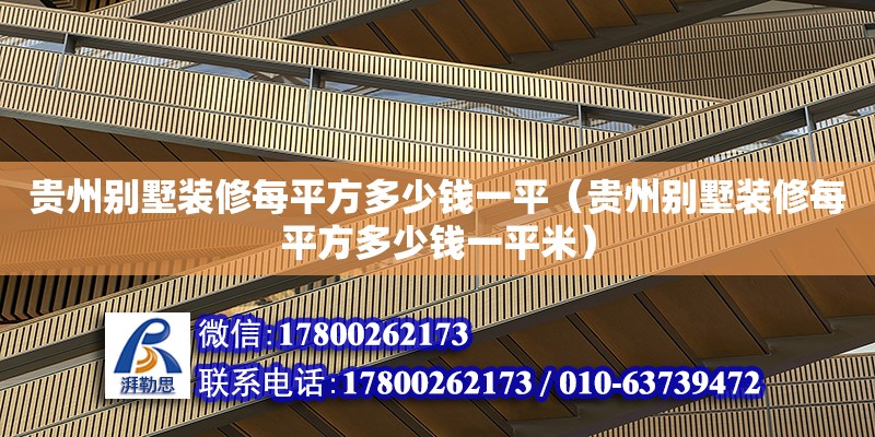 貴州別墅裝修每平方多少錢一平（貴州別墅裝修每平方多少錢一平米） 鋼結(jié)構(gòu)網(wǎng)架設(shè)計