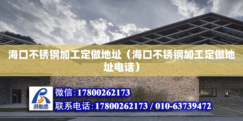 ?？诓讳P鋼加工定做地址（?？诓讳P鋼加工定做地址電話）