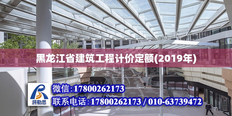 黑龍江省建筑工程計(jì)價(jià)定額(2019年)