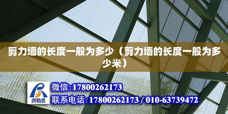 剪力墻的長度一般為多少（剪力墻的長度一般為多少米） 鋼結(jié)構(gòu)網(wǎng)架設(shè)計