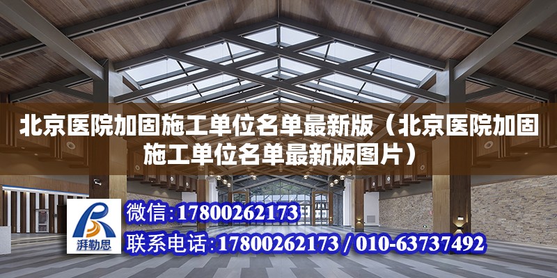 北京醫(yī)院加固施工單位名單最新版（北京醫(yī)院加固施工單位名單最新版圖片） 鋼結(jié)構(gòu)網(wǎng)架設(shè)計(jì)