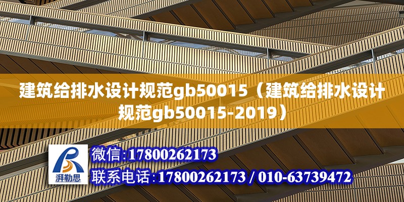 建筑給排水設(shè)計(jì)規(guī)范gb50015（建筑給排水設(shè)計(jì)規(guī)范gb50015-2019）