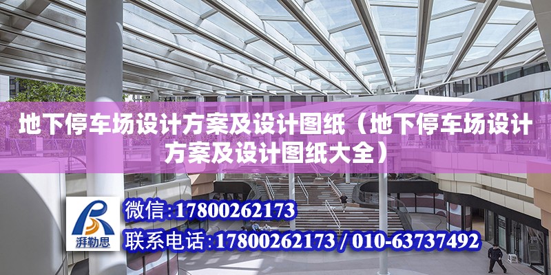 地下停車場設計方案及設計圖紙（地下停車場設計方案及設計圖紙大全） 北京加固設計（加固設計公司）