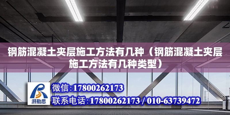 鋼筋混凝土夾層施工方法有幾種（鋼筋混凝土夾層施工方法有幾種類型）