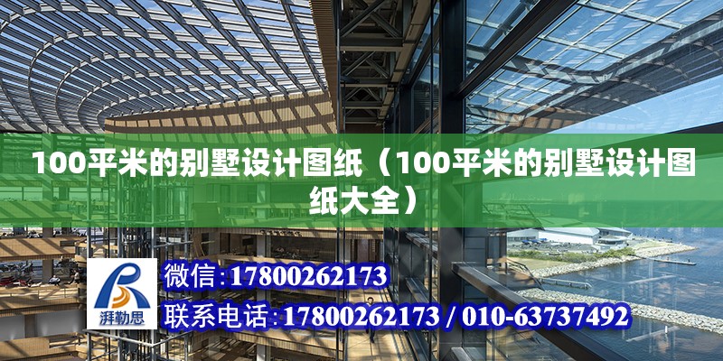 100平米的別墅設(shè)計圖紙（100平米的別墅設(shè)計圖紙大全）