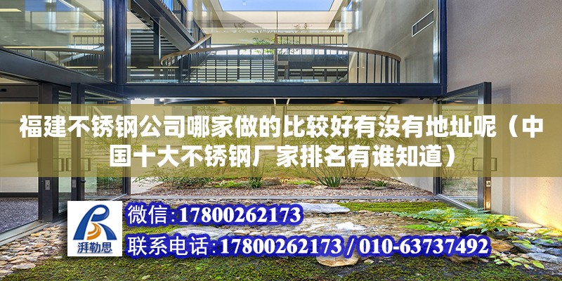 福建不銹鋼公司哪家做的比較好有沒有地址呢（中國十大不銹鋼廠家排名有誰知道）