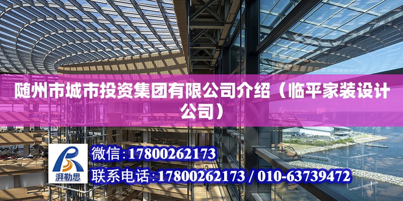 隨州市城市投資集團(tuán)有限公司介紹（臨平家裝設(shè)計(jì)公司）