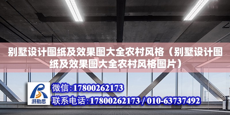 別墅設(shè)計圖紙及效果圖大全農(nóng)村風(fēng)格（別墅設(shè)計圖紙及效果圖大全農(nóng)村風(fēng)格圖片）