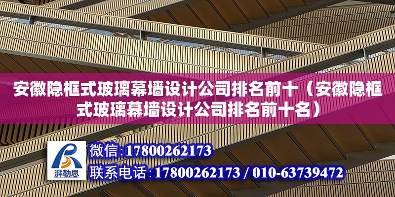 安徽隱框式玻璃幕墻設(shè)計(jì)公司排名前十（安徽隱框式玻璃幕墻設(shè)計(jì)公司排名前十名） 北京加固設(shè)計(jì)（加固設(shè)計(jì)公司）