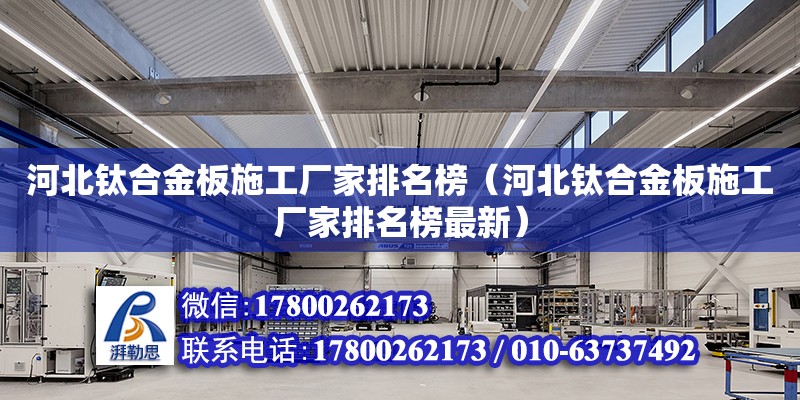 河北鈦合金板施工廠家排名榜（河北鈦合金板施工廠家排名榜最新） 鋼結(jié)構(gòu)網(wǎng)架設(shè)計(jì)