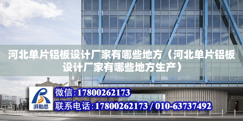 河北單片鋁板設計廠家有哪些地方（河北單片鋁板設計廠家有哪些地方生產） 鋼結構網架設計