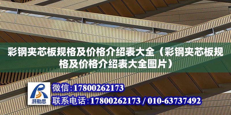 彩鋼夾芯板規(guī)格及價(jià)格介紹表大全（彩鋼夾芯板規(guī)格及價(jià)格介紹表大全圖片）