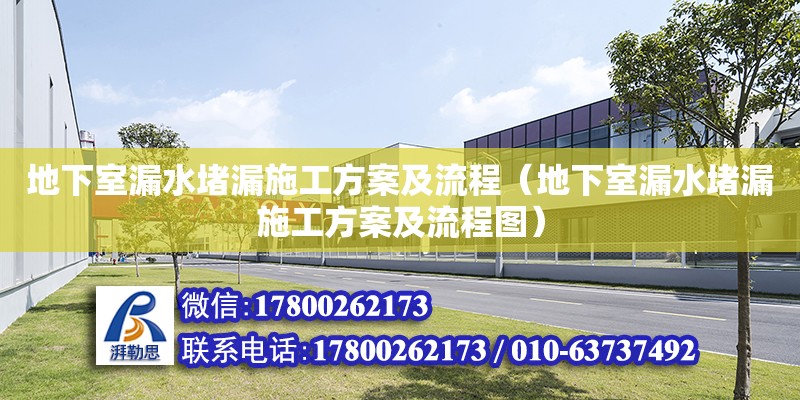 地下室漏水堵漏施工方案及流程（地下室漏水堵漏施工方案及流程圖）