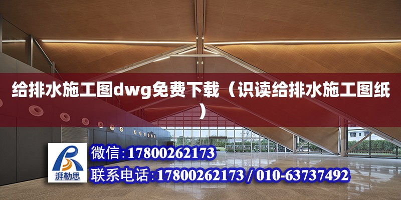 給排水施工圖dwg免費下載（識讀給排水施工圖紙） 鋼結(jié)構(gòu)網(wǎng)架設(shè)計