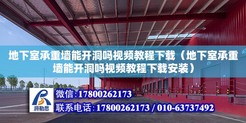 地下室承重墻能開(kāi)洞嗎視頻教程下載（地下室承重墻能開(kāi)洞嗎視頻教程下載安裝）