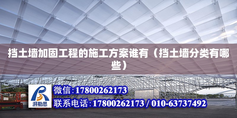 擋土墻加固工程的施工方案誰有（擋土墻分類有哪些）