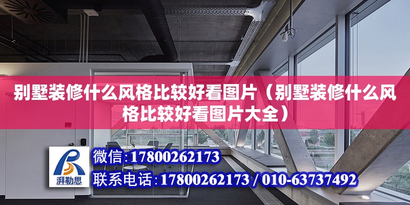 別墅裝修什么風格比較好看圖片（別墅裝修什么風格比較好看圖片大全）