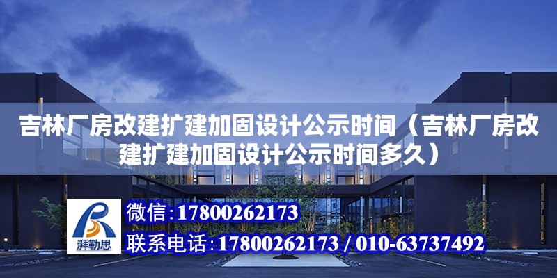 吉林廠房改建擴建加固設計公示時間（吉林廠房改建擴建加固設計公示時間多久） 北京加固設計（加固設計公司）