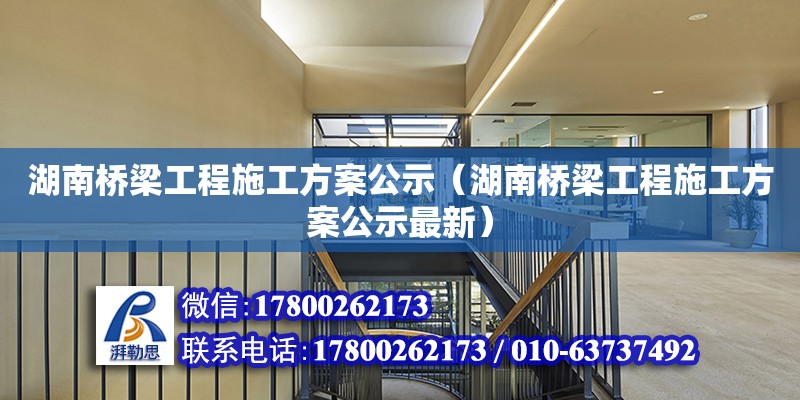 湖南橋梁工程施工方案公示（湖南橋梁工程施工方案公示最新） 鋼結(jié)構(gòu)網(wǎng)架設(shè)計