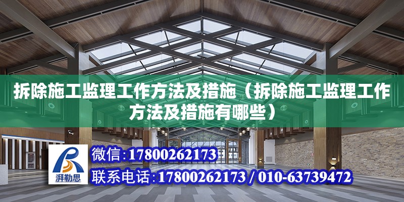 拆除施工監(jiān)理工作方法及措施（拆除施工監(jiān)理工作方法及措施有哪些） 鋼結(jié)構(gòu)網(wǎng)架設(shè)計