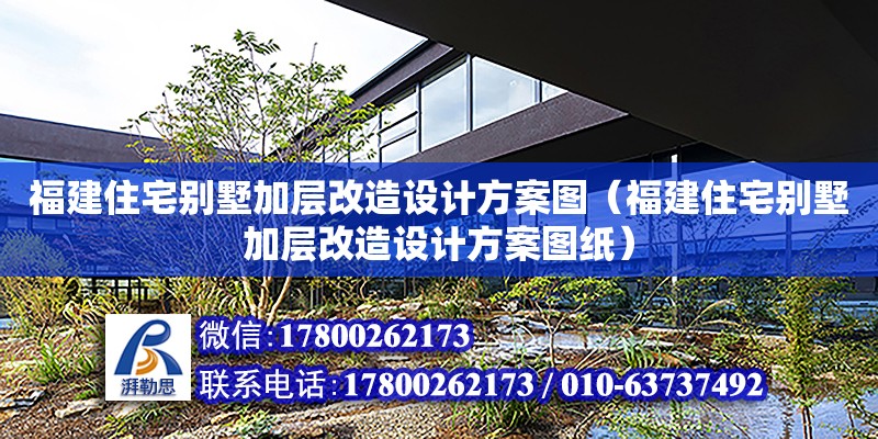 福建住宅別墅加層改造設計方案圖（福建住宅別墅加層改造設計方案圖紙）