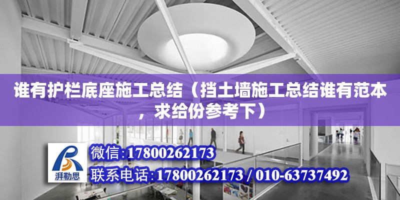 誰有護欄底座施工總結（擋土墻施工總結誰有范本，求給份參考下） 鋼結構網架設計