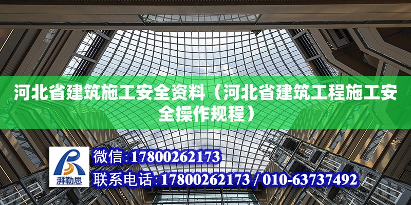 河北省建筑施工安全資料（河北省建筑工程施工安全操作規(guī)程） 北京加固設(shè)計（加固設(shè)計公司）