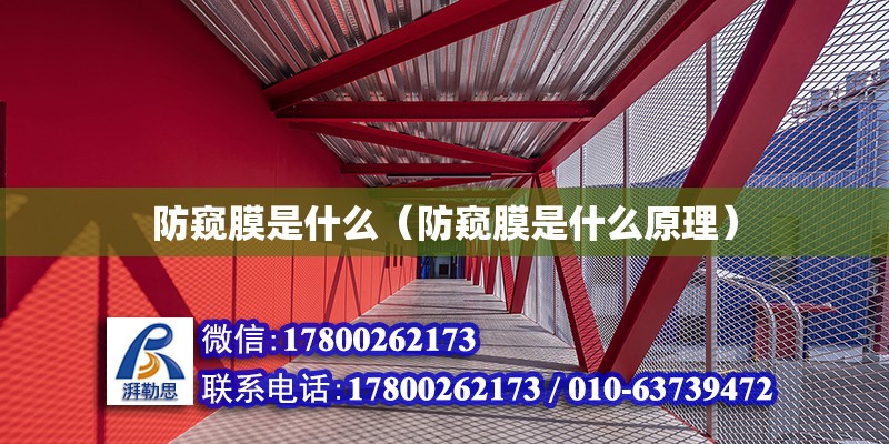 防窺膜是什么（防窺膜是什么原理） 鋼結構網(wǎng)架設計