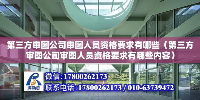 第三方審圖公司審圖人員資格要求有哪些（第三方審圖公司審圖人員資格要求有哪些內(nèi)容）