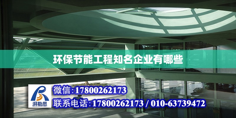 環(huán)保節(jié)能工程知名企業(yè)有哪些 鋼結(jié)構(gòu)網(wǎng)架設(shè)計(jì)