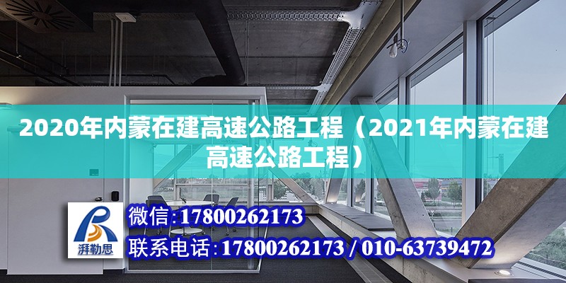 2020年內(nèi)蒙在建高速公路工程（2021年內(nèi)蒙在建高速公路工程） 北京加固設(shè)計（加固設(shè)計公司）