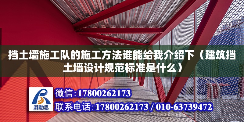 擋土墻施工隊的施工方法誰能給我介紹下（建筑擋土墻設計規(guī)范標準是什么）