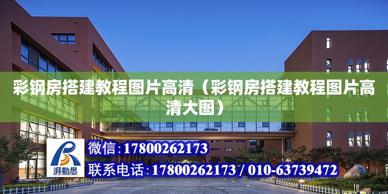 彩鋼房搭建教程圖片高清（彩鋼房搭建教程圖片高清大圖） 鋼結(jié)構(gòu)網(wǎng)架設(shè)計