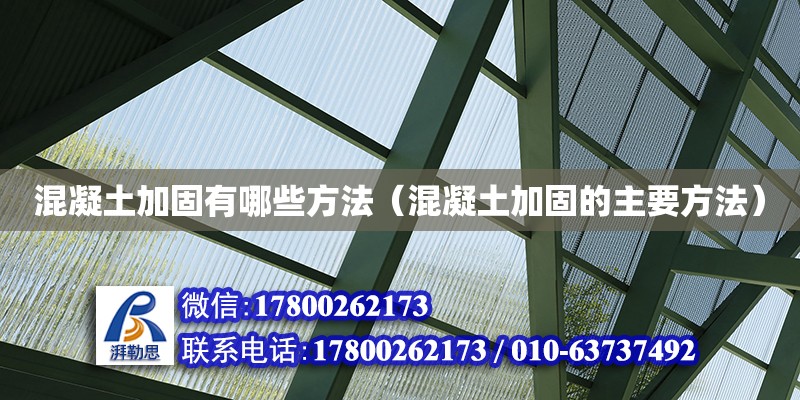 混凝土加固有哪些方法（混凝土加固的主要方法） 鋼結構網架設計