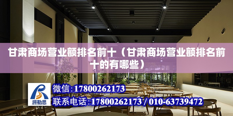 甘肅商場營業(yè)額排名前十（甘肅商場營業(yè)額排名前十的有哪些）