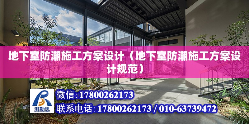 地下室防潮施工方案設(shè)計(jì)（地下室防潮施工方案設(shè)計(jì)規(guī)范）