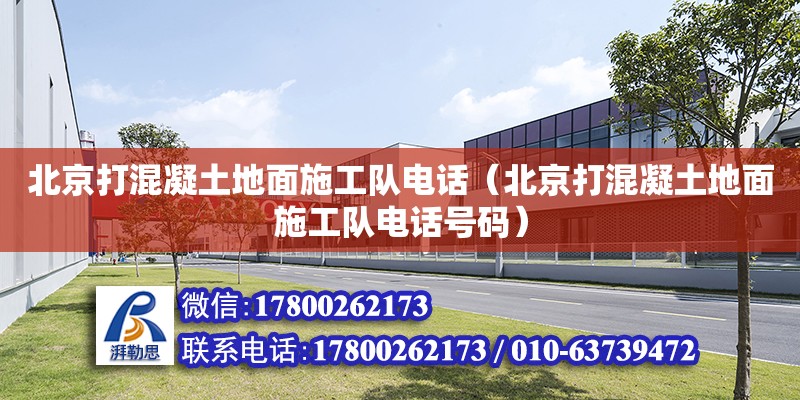 北京打混凝土地面施工隊(duì)電話（北京打混凝土地面施工隊(duì)電話號(hào)碼） 鋼結(jié)構(gòu)網(wǎng)架設(shè)計(jì)