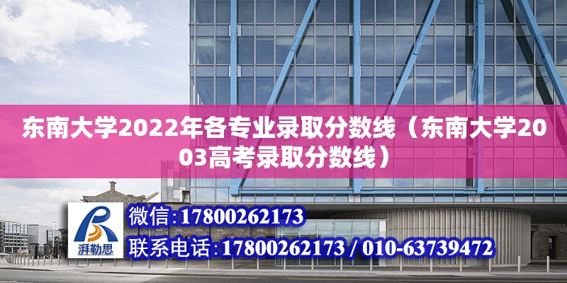 東南大學(xué)2022年各專業(yè)錄取分?jǐn)?shù)線（東南大學(xué)2003高考錄取分?jǐn)?shù)線） 鋼結(jié)構(gòu)網(wǎng)架設(shè)計(jì)