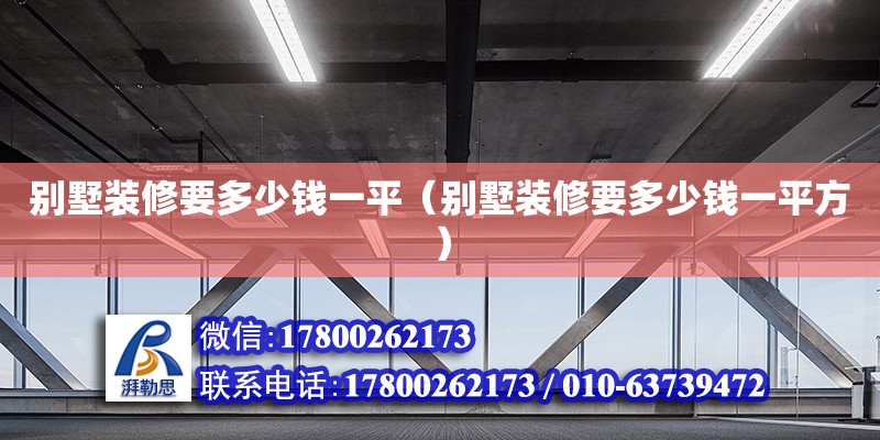 別墅裝修要多少錢(qián)一平（別墅裝修要多少錢(qián)一平方） 鋼結(jié)構(gòu)網(wǎng)架設(shè)計(jì)