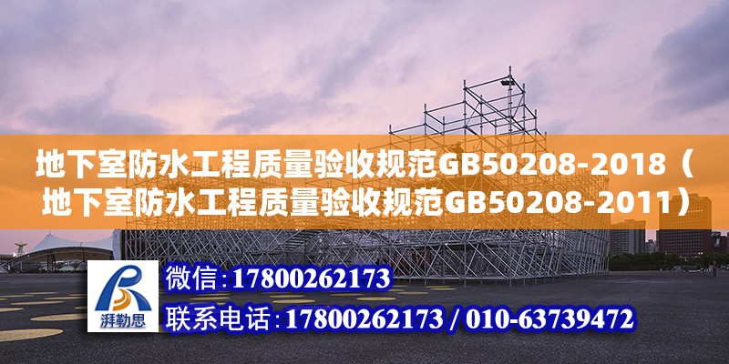 地下室防水工程質(zhì)量驗(yàn)收規(guī)范GB50208-2018（地下室防水工程質(zhì)量驗(yàn)收規(guī)范GB50208-2011）