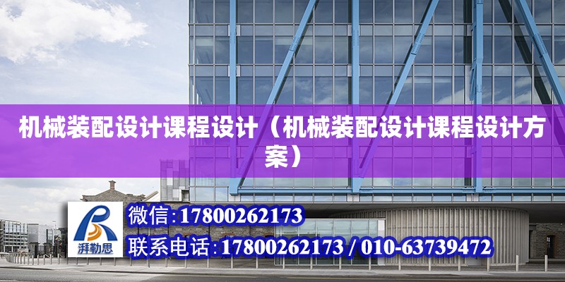 機械裝配設計課程設計（機械裝配設計課程設計方案） 鋼結(jié)構網(wǎng)架設計