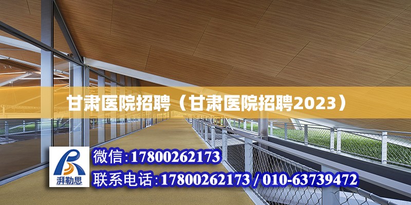 甘肅醫(yī)院招聘（甘肅醫(yī)院招聘2023） 北京加固設(shè)計（加固設(shè)計公司）