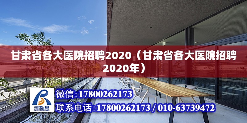 甘肅省各大醫(yī)院招聘2020（甘肅省各大醫(yī)院招聘2020年） 鋼結(jié)構(gòu)網(wǎng)架設(shè)計(jì)