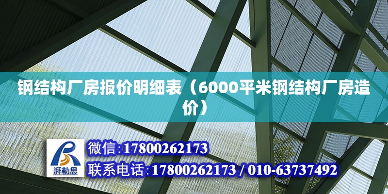 鋼結(jié)構(gòu)廠房報價明細(xì)表（6000平米鋼結(jié)構(gòu)廠房造價）